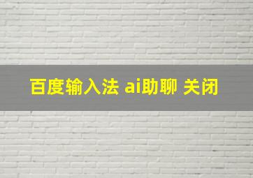 百度输入法 ai助聊 关闭